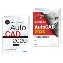(서점추천) AutoCAD 오토캐드 2020 한글판 + 공학도를 위한 AutoCAD 2020 기초에서 실전까지 (전2권), 청담북스