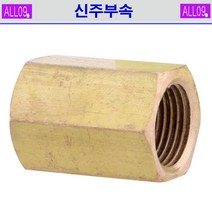 ALL09 신주부속 소켓, 신주-소켓3/4 x1/2