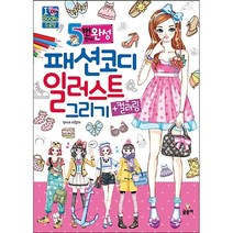 5번 만에 완성 패션코디 일러스트 그리기 + 컬러링