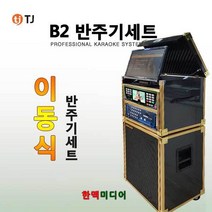 태진미디어 B2 이동식노래방세트 모니터장착형, B2(업소용)/태진/노래방기기/