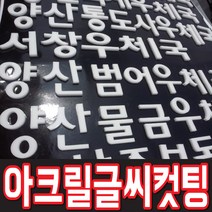 토탈싸인 갈바레이저컷팅 채널간판 아크릴LED간판 아크릴재단 아크릴글자, 아크릴레이저, 1개