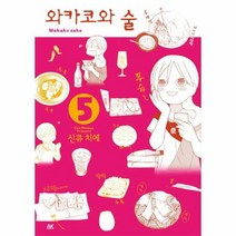 와카코와 술 5 - 신큐 치에, 단품