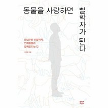 동물을 사랑하면 철학자가 된다