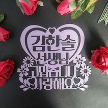 선생님선물 선생님졸업선물 케이크토퍼 유치원선생님선물 어린이집선생님선물, 파란색(300g)