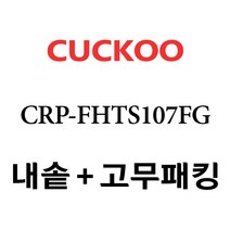 쿠쿠 CRP-FHTS107FG, 1개, 내솥+고무패킹 세트 X 1