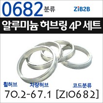 ZiB2B 단조 알루미늄 허브링 세트(4P) (휠허브 70.2~72.6mm 규격에서 차량허브 사이즈별 선택), 682분류