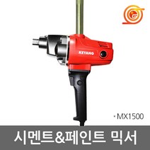 계양 MX1500 믹서드릴 1500W D-23동급 시멘트혼합 반죽 전기믹싱드릴