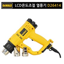 디월트 온도조절 D26414 열풍기 히트건 히팅건 산업 공업용 드라이기 핫건