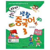 초등학교생활중국어3 최저가 검색