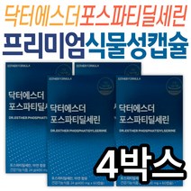 프리미엄 포스파티딜세린 원료 대두레시틴 닥터에스더 두뇌 뇌 건강 인지력 개선 수험생 청소년 영양제 건강기능식품 여에스더 식약처인증 식물성 캡슐 시니어 노인 할머니 할아버지 중장년층