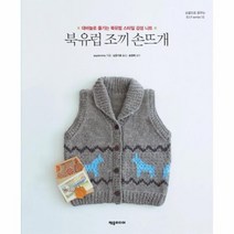 북유럽 조끼 손뜨개 12 손끝으로꿈꾸는DIY시리즈, 상품명