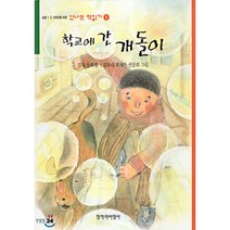 학교에 간 개돌이, 창작과비평사