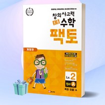 창의사고력 초등 수학 팩토 원리 2A (사은품+당일발송)