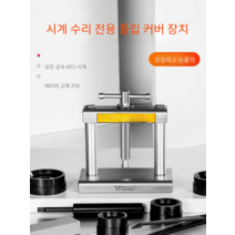 시계 글랜드 프레스 백 커버 압력계 배터리 수리 도구