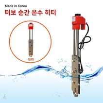 터보 순간 온수히터3KW (자동)*1000mm 서스후렌지투입히터 물히터 수중히터 방수히터 방수온열기 방수난로 수중난로 물난로, 상세페이지 참조