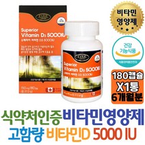 캐나다직수입 슈페리어 고함량 비타민D3 5000 뼈건강 햇빛 햇살에너지 썬샤인 비타민디 Vitamin 종합영양제 60대 시니어 엄마 직업군인 고등학생 고3 수험생 홈쇼핑 선물 역할 도움 개선제