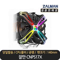잘만 CPU쿨러(CNPS17X)