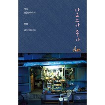 라오스가 좋아:시속 4킬로미터의 행복, 별글