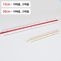 인테리어 작업용 삼각스케일자 15cm/30cm 제도용방안, 제품선택, 30cm - 저배율
