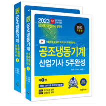 (한솔) 2023 공조냉동기계산업기사 5주완성 세트, 4권으로 (선택시 취소불가)