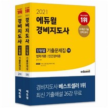 2021 에듀윌 경비지도사 1차 2차 단원별 기출문제집 세트 : 법학개론 / 민간경비론 / 경비업법 / 경호학 | 최신 기출해설 26강 무료 [ 전2권 ]