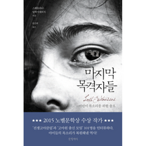 마지막 목격자들, 상품명