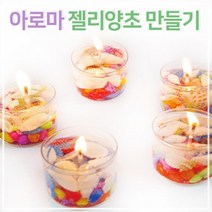 5인 나만의 조개 소라 젤리 향초 만들기 학습 창작 재료 색칠놀이 학생 방과후 사이언스 돌봄 체험