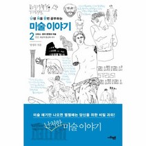 미술 이야기 2 난생처음한번공부하는, 상품명