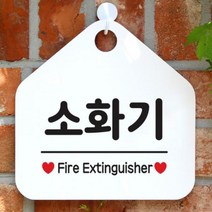 [바보사랑] 오픈 매장 안내판 팻말 문패 표지판 제작 103소화기, 상품명:103소화기(오각20x20cm) / 색상:오각형화이트+문구골드무광단면