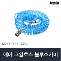 [세신철물점] 블루스카이 에어 코일호스 8x5x7.5m / 8x5x10m / 10x7.5m / 10x10m 에어호스 콤프레샤호스 코일에어, 4. 블루 코일호스 10x10m