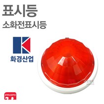 화경산업 표시등 속보세트 발신기 경종
