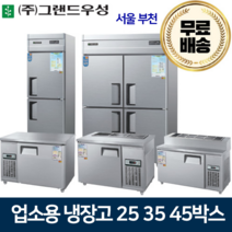 그랜드우성 업소용냉장고 25 30 45박스 냉장고 메탈 아날로그, 45박스 수직 냉동2냉장2칸