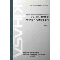 성장 빈곤 불평등과 사회지출의 상호관계 분석, 고려대학교 경제연구소, 강성진 등저