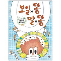 [상상의집] 보일 똥 말 똥 건강과 환경을 살리는 황금 똥 프로, 없음