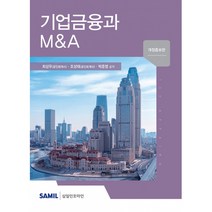 기업금융과 M&A(2020), 삼일인포마인, 최상우조성태박준영