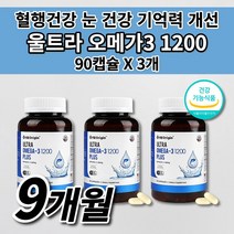 순도 높은 고순도 오메가3 비타민 D E 고함량 EPA DHA 혈액순환 혈행 혈관 청소 뇌 두뇌 기억 기억력 기능 저하 눈 건조 피로 침침 개선 건강 에좋은 식품 영양제 90캡슐, 3개