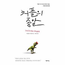 웅진북센 커플의 종말 커플이 더 이상 유지될 수 없는 시대에 대한 통찰