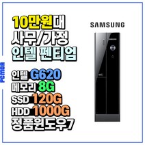 삼성컴퓨터 SSD장착 Z400(인텔펜티엄G620) 사무용 가정용 중고컴퓨터, 인텔펜티엄G620/8G/SSD120G/HDD1000G/윈도우7, Z400(슬림)