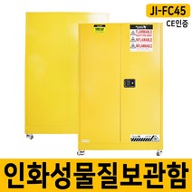 JI-FC45 가연성물질보관 위험물보관함 인화물질보관함