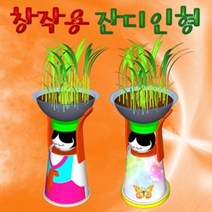 도매플레이스 W756B2A LED형 잔디인형 1인용 만들기 만들기교구 초등학교교구 식물관찰교구 생화
