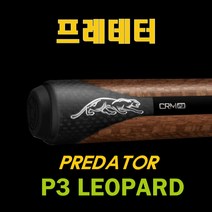 프레데터 CRM P3 LEOPARD 레오파드 세미 세이기너큐 선수용 전문가용 개인큐 당구큐대, P3 레오파드 하대+조인트캡
