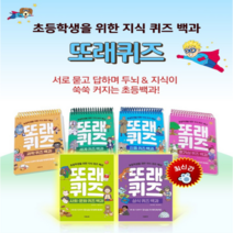 또래 퀴즈(스프링) : 호기심 과학 세계 인물 사회문화 상식 퀴즈백과(6종)+발열패드 2개/2권당 ~초등학생 퀴즈문제 퀴즈학습 초등상식, 또래 퀴즈(4종)-호기심/과학/세계/인물