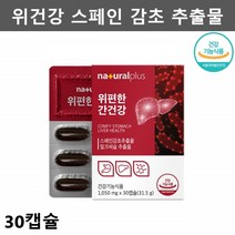 내츄럴플러스 스페인 감초 추출물 위영양제 헬리코박터균 영양제 위건강 헬리코박터 영양제 1개월분