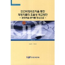 민간비영리조직을 통한 재정지출의 효율성 제고방안:문화예술분야를중심으로, 한국조세연구원