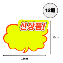 마스 구름 말풍선 POP 쇼카드 12매/30매/60매/120매 세트 광고 문구 스티커 SALE/히트상품/신상품/가격인하 옷가게 세일문구 광고 가격표 의류매장 팝카드 피오피 가격표, 신상품, 12매