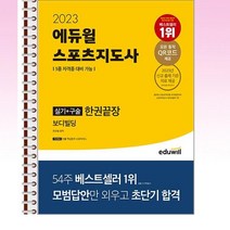 2023 에듀윌 스포츠지도사 실기 구술 한권끝장 보디빌딩 - 스프링 제본선택, 본책1권 제본