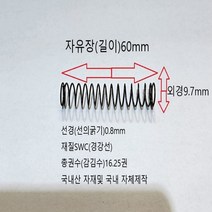 선경0.8mm(경강선) 길이60mm 압축 스프링 1ea