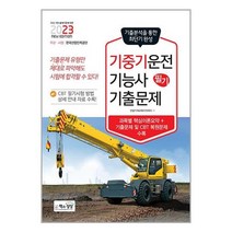2032 기중기운전기능사 필기 기출문제 / 책과상상책 서적 도서 | SPEED배송 | 안전포장 | 사은품 | (전1권)
