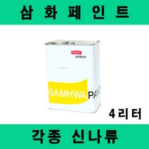 [삼화]신나 4리터 에나멜 락카 소부 코트 우레탄 에폭시 스타에코 395 에포코트 하이온, 유니올신나