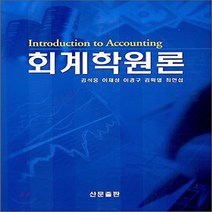 NSB9788995557150 새책-스테이책터 [회계학원론] ---산문출판-김석웅 지음-세무/회계-20060903 출간-판형 188x257(B5)-418, 회계학원론
